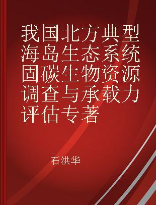 我国北方典型海岛生态系统固碳生物资源调查与承载力评估