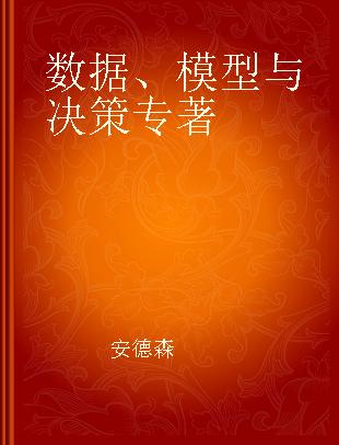 数据、模型与决策 quantitative approaches to decision making