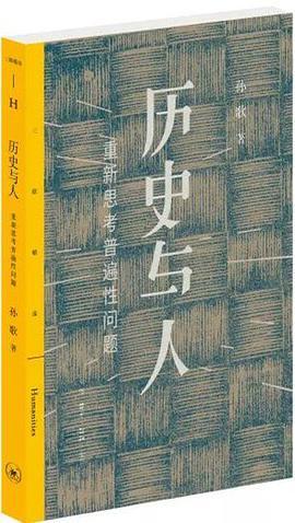 历史与人 重新思考普遍性问题