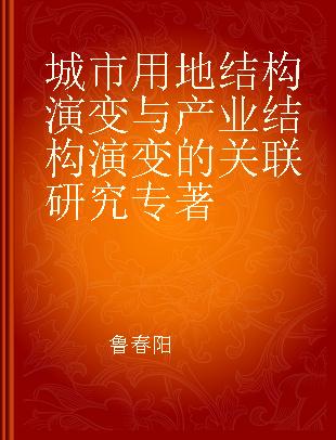 城市用地结构演变与产业结构演变的关联研究