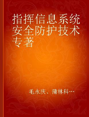 指挥信息系统安全防护技术