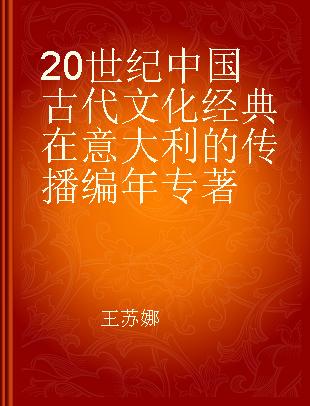 20世纪中国古代文化经典在意大利的传播编年