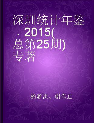 深圳统计年鉴 2015(总第25期)