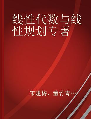 线性代数与线性规划