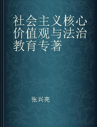 社会主义核心价值观与法治教育