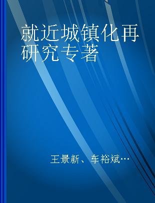 就近城镇化再研究