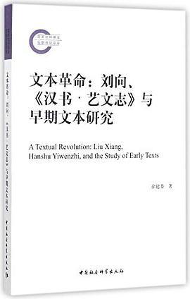 文本革命 刘向、《汉书·艺文志》与早期文本研究 Liu Xiang, Hanshu Yiwenzhi, and the study of early texts