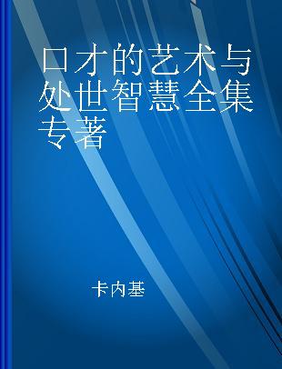 口才的艺术与处世智慧全集