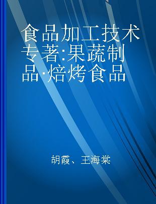 食品加工技术 果蔬制品·焙烤食品