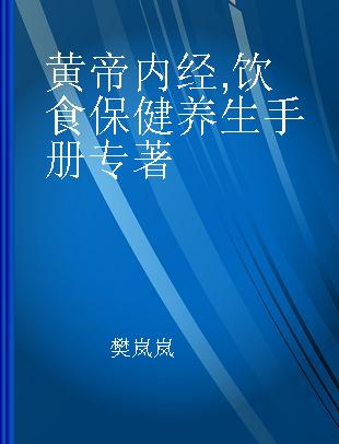 黄帝内经 饮食保健养生手册