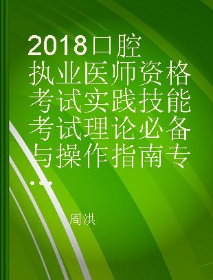 2018口腔执业医师资格考试实践技能考试理论必备与操作指南