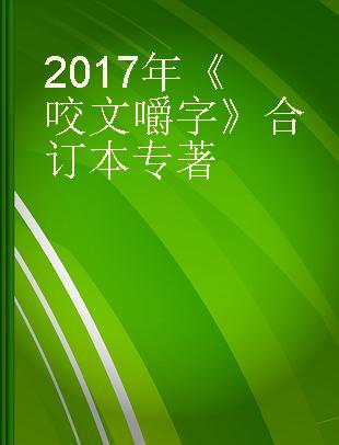 《咬文嚼字》 合订本 2017