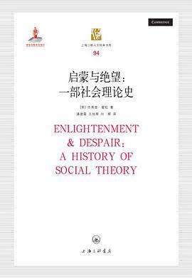 启蒙与绝望 一部社会理论史 a history of social theory