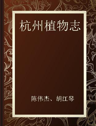 杭州植物志 第3卷 Volume 3
