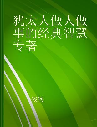 犹太人做人做事的经典智慧