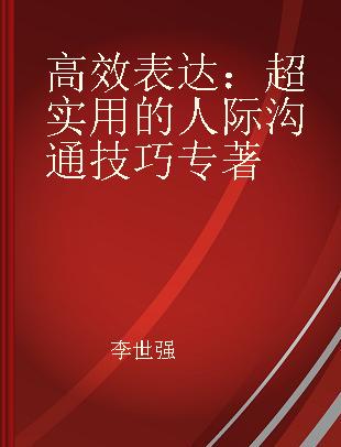 高效表达：超实用的人际沟通技巧