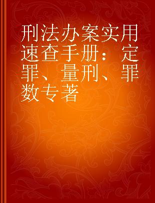 刑法办案实用速查手册 定罪、量刑、罪数