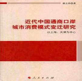 近代中国通商口岸城市消费模式变迁研究 以上海、天津为中心