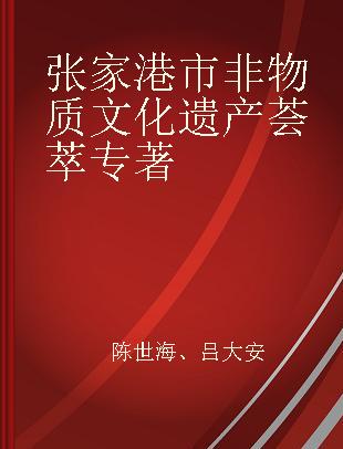 张家港市非物质文化遗产荟萃