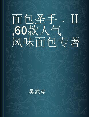 面包圣手 Ⅱ 60款人气风味面包 II