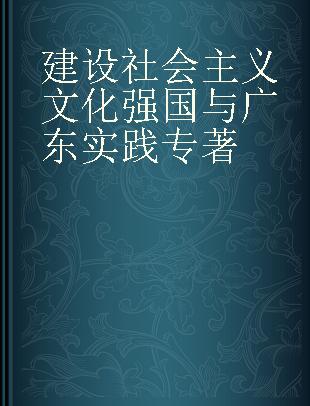 建设社会主义文化强国与广东实践