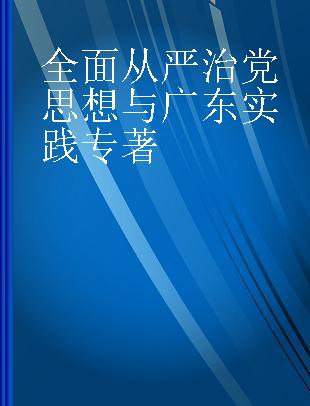 全面从严治党思想与广东实践