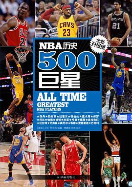NBA历史500巨星 全新升级版