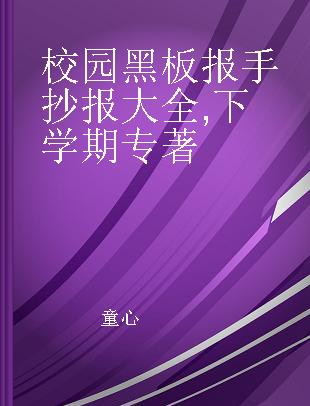 校园黑板报手抄报大全 下学期