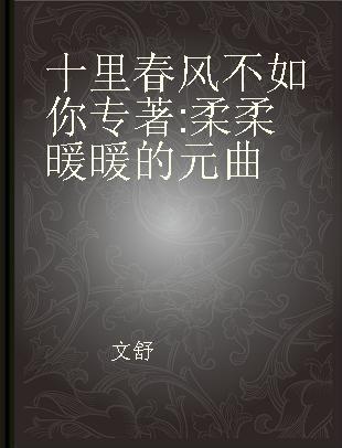 十里春风不如你 柔柔暖暖的元曲