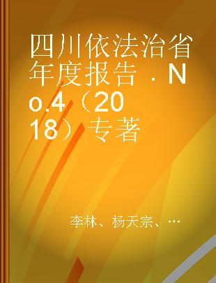 四川依法治省年度报告 No.4 (2018) No.4 (2018)