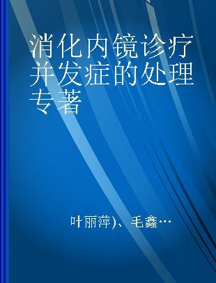 消化内镜诊疗并发症的处理