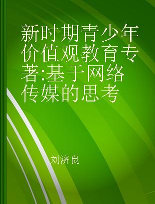 新时期青少年价值观教育 基于网络传媒的思考 from the perspective of network media