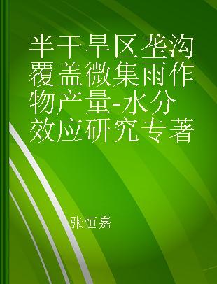 半干旱区垄沟覆盖微集雨作物产量-水分效应研究