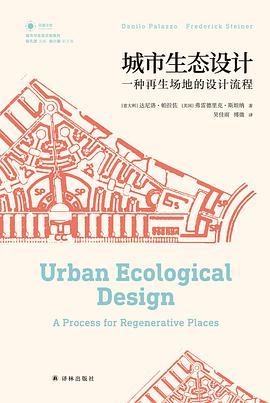 城市生态设计 一种再生场地的设计流程