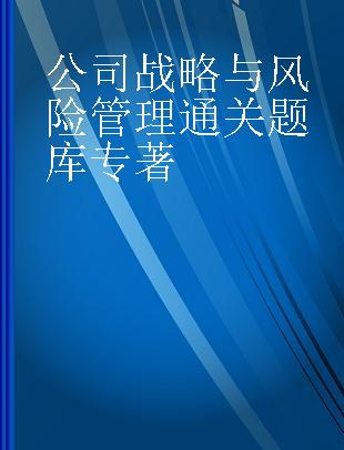 公司战略与风险管理通关题库