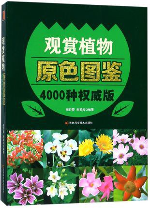 观赏植物原色图鉴 4000种权威版