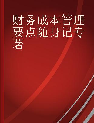 财务成本管理要点随身记