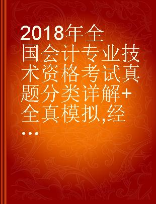 2018年全国会计专业技术资格考试真题分类详解+全真模拟 经济法