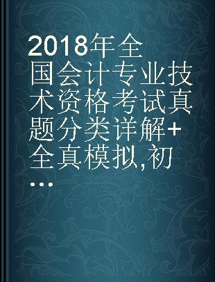 2018年全国会计专业技术资格考试真题分类详解+全真模拟 初级会计实务