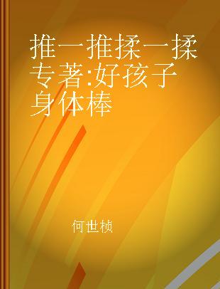 推一推 揉一揉 好孩子身体棒