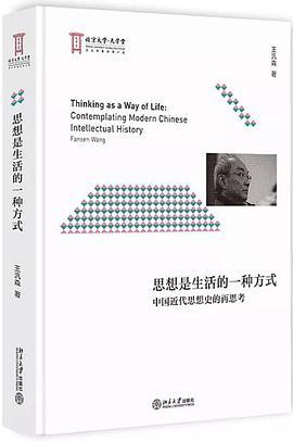 思想是生活的一种方式 中国近代思想史的再思考 contemplating modern Chinese intellectual history