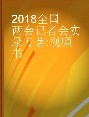 2018全国两会记者会实录