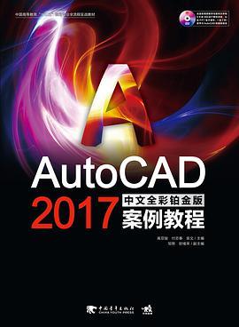 AutoCAD 2017中文全彩铂金版案例教程