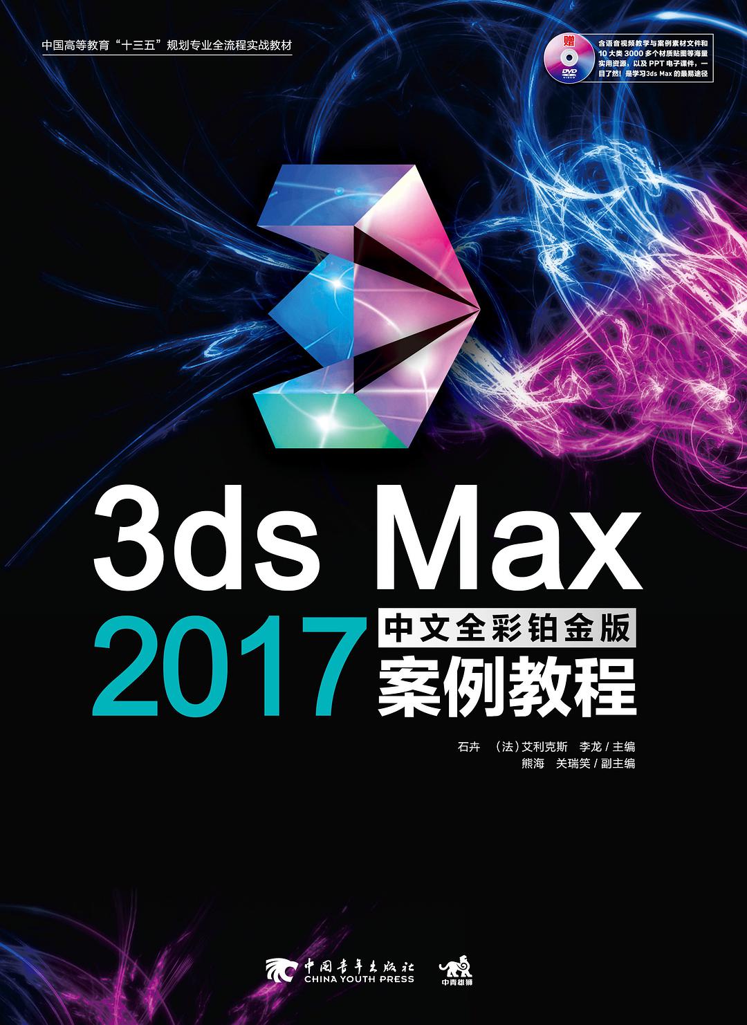 3ds Max 2017中文全彩铂金版案例教程