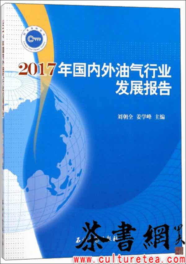 2017年国内外油气行业发展报告