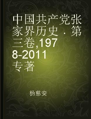 中国共产党张家界历史 第三卷 1978-2011
