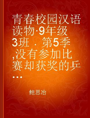 青春校园汉语读物·9年级3班 第5季 没有参加比赛却获奖的乒乓球队长