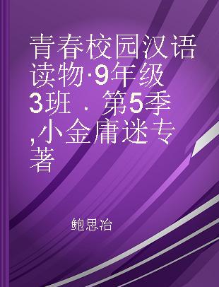 青春校园汉语读物·9年级3班 第5季 小金庸迷