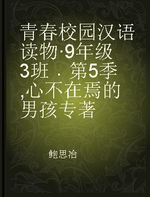 青春校园汉语读物·9年级3班 第5季 心不在焉的男孩