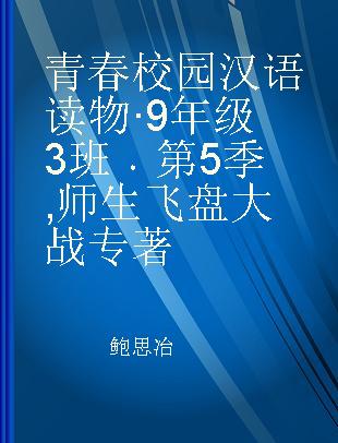 青春校园汉语读物·9年级3班 第5季 师生飞盘大战